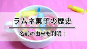 ラムネ菓子の歴史記事のアイキャッチ画像